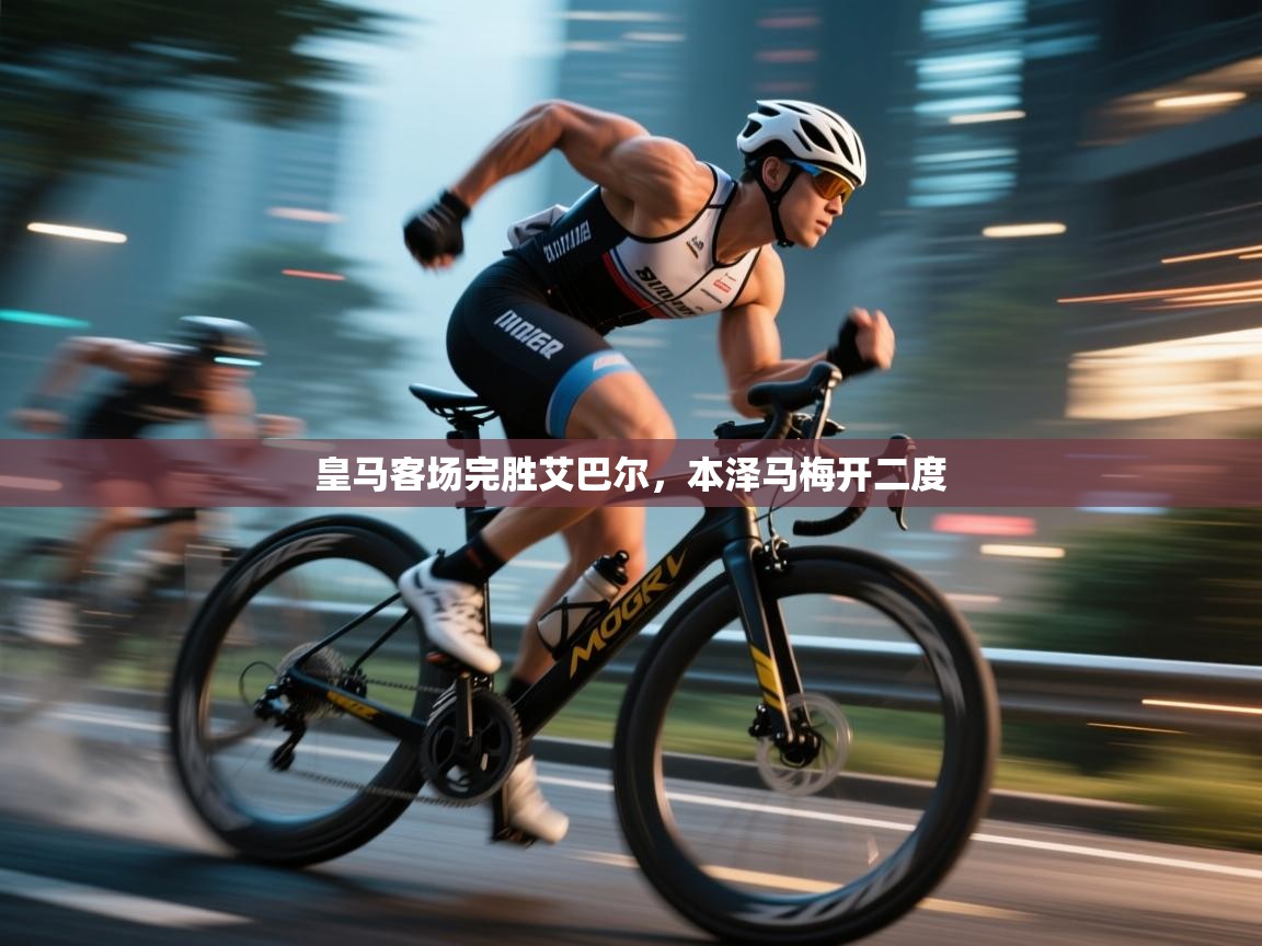 皇马客场完胜艾巴尔,本泽马梅开二度 第1张