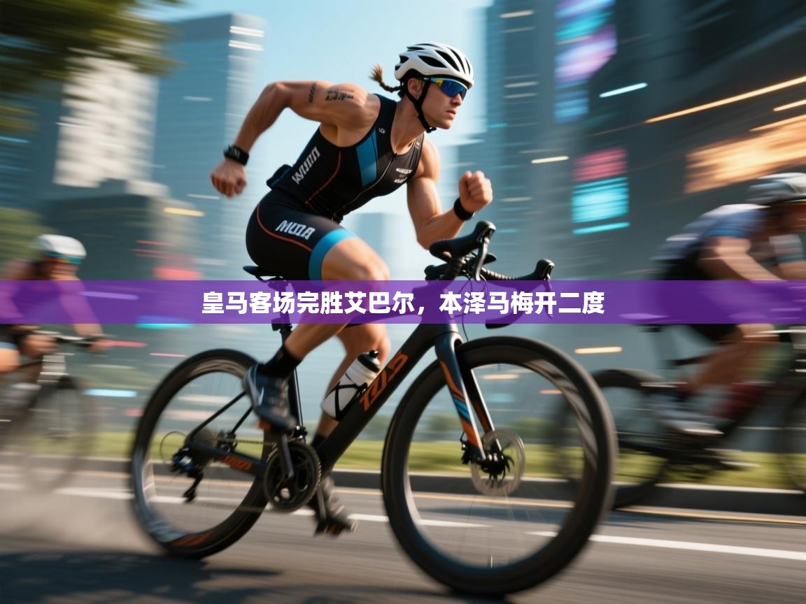 皇马客场完胜艾巴尔,本泽马梅开二度 第2张