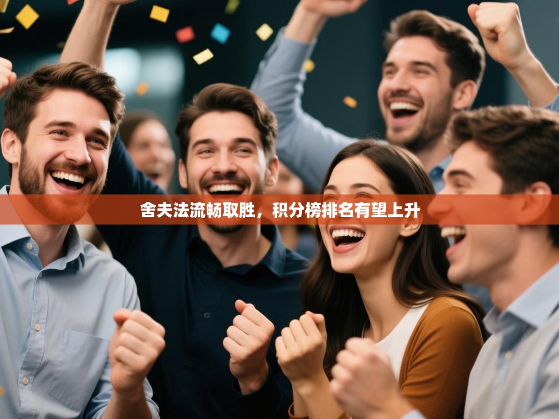 舍夫法流畅取胜,积分榜排名有望上升 第1张