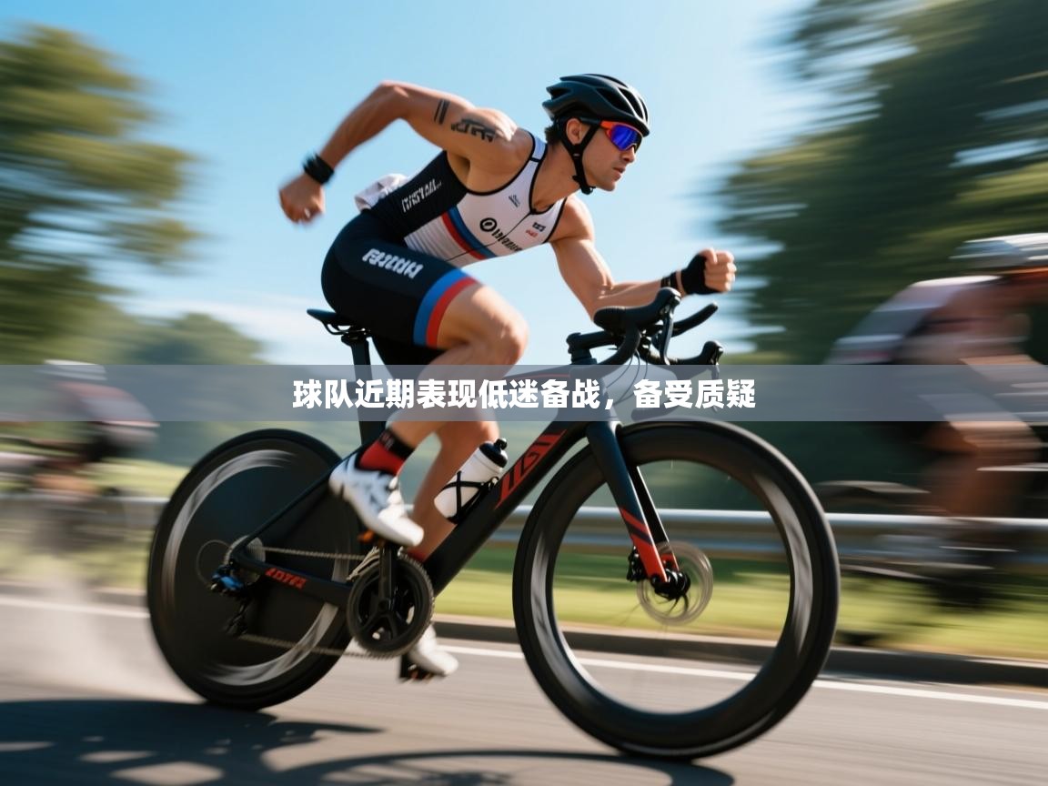 球队近期表现低迷备战,备受质疑 第1张