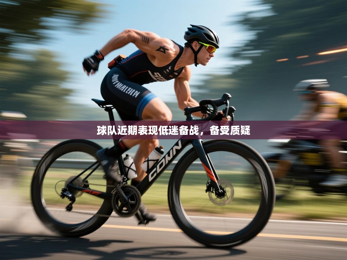 球队近期表现低迷备战,备受质疑 第2张