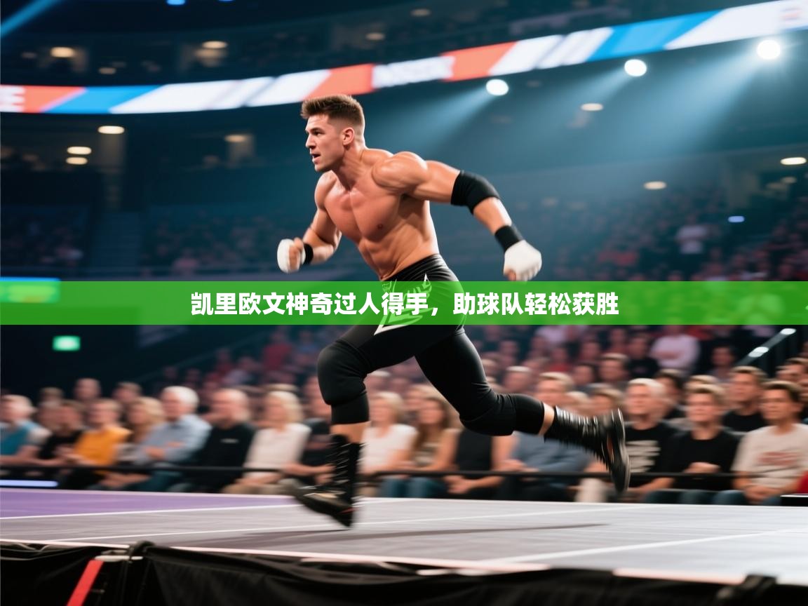 凯里欧文神奇过人得手,助球队轻松获胜 第1张