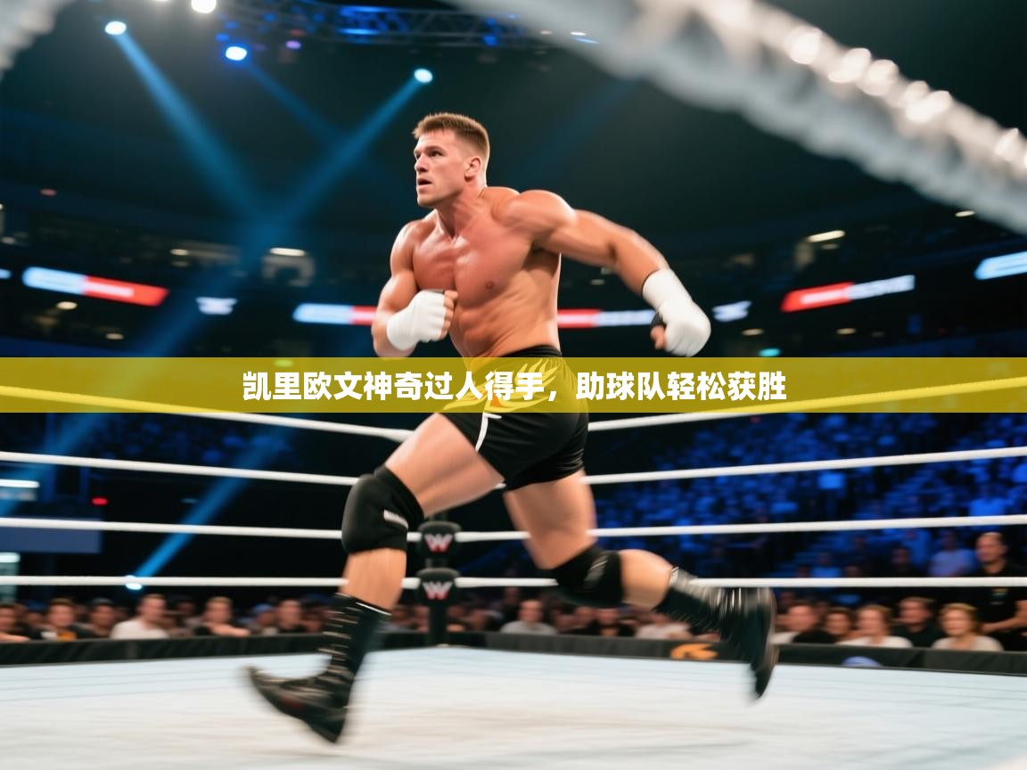 凯里欧文神奇过人得手,助球队轻松获胜 第2张