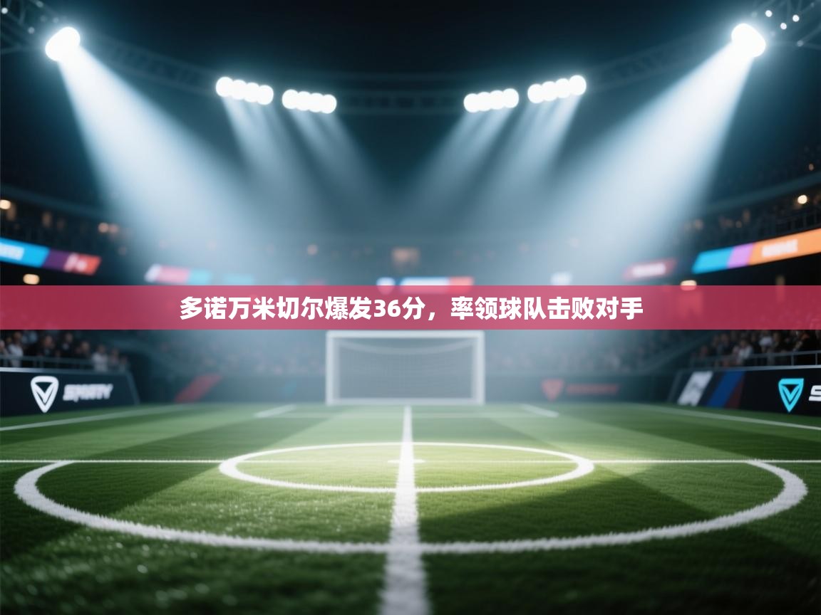 多诺万米切尔爆发36分,率领球队击败对手 第1张