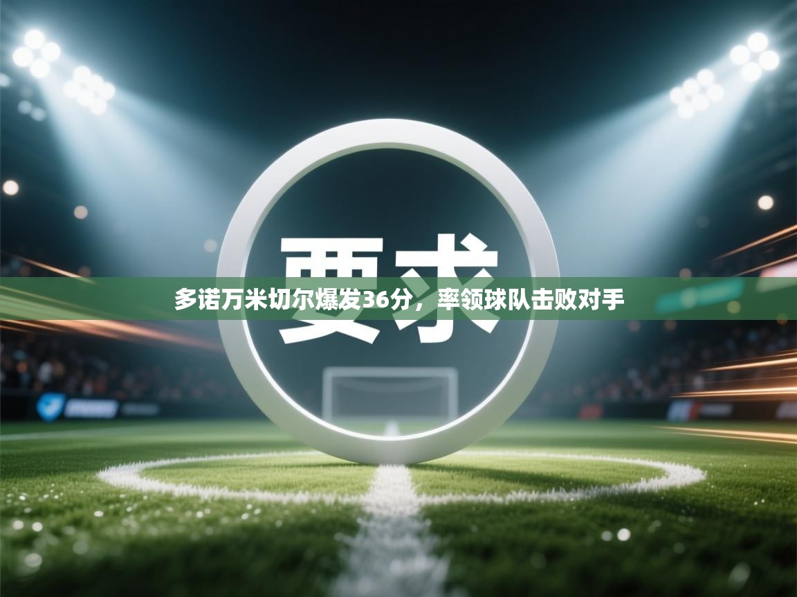 多诺万米切尔爆发36分,率领球队击败对手 第2张