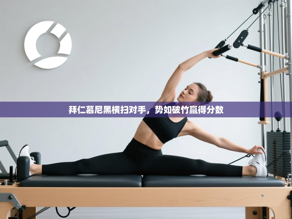 拜仁慕尼黑横扫对手,势如破竹赢得分数 第2张