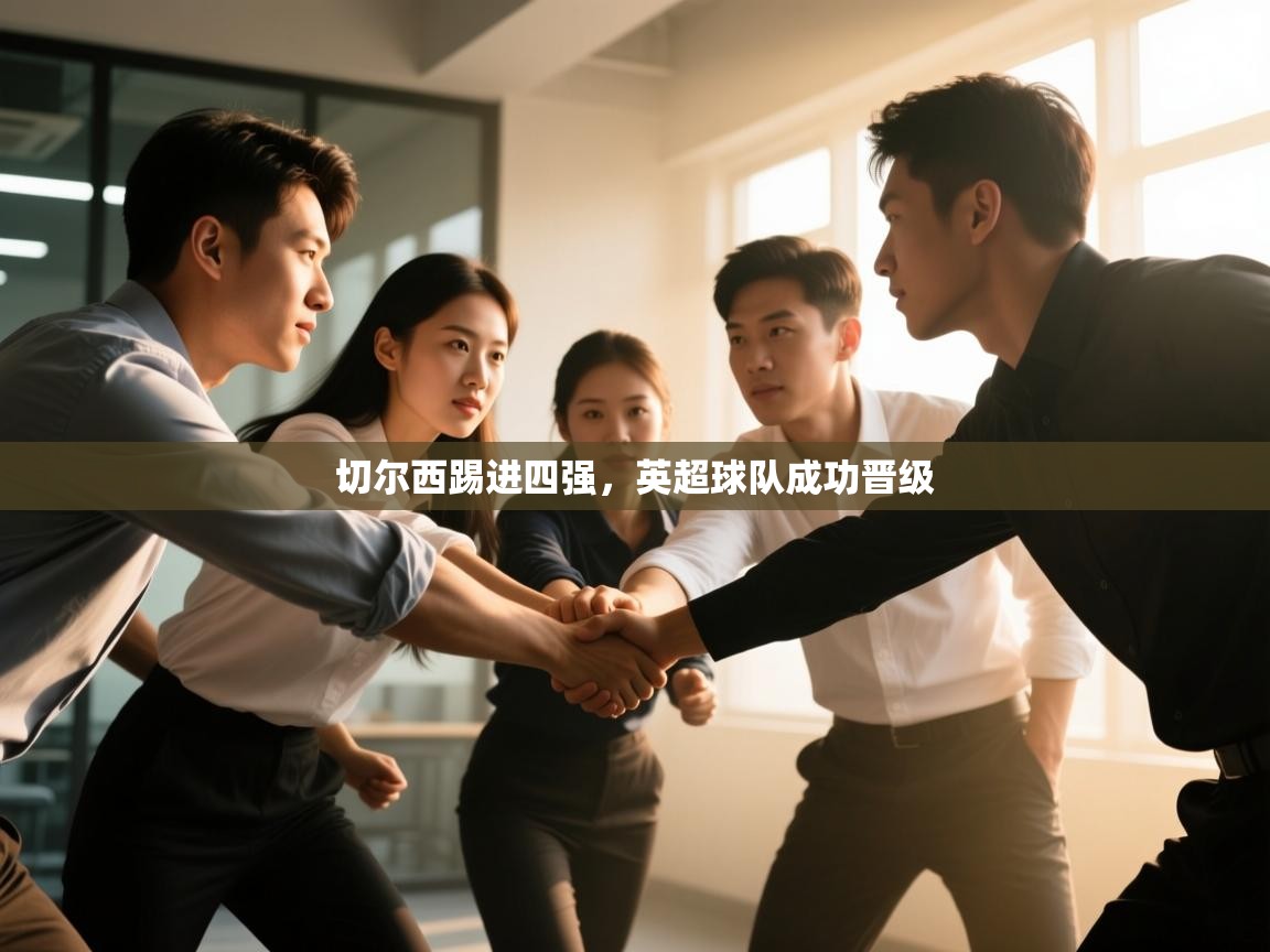 切尔西踢进四强，英超球队成功晋级  第2张