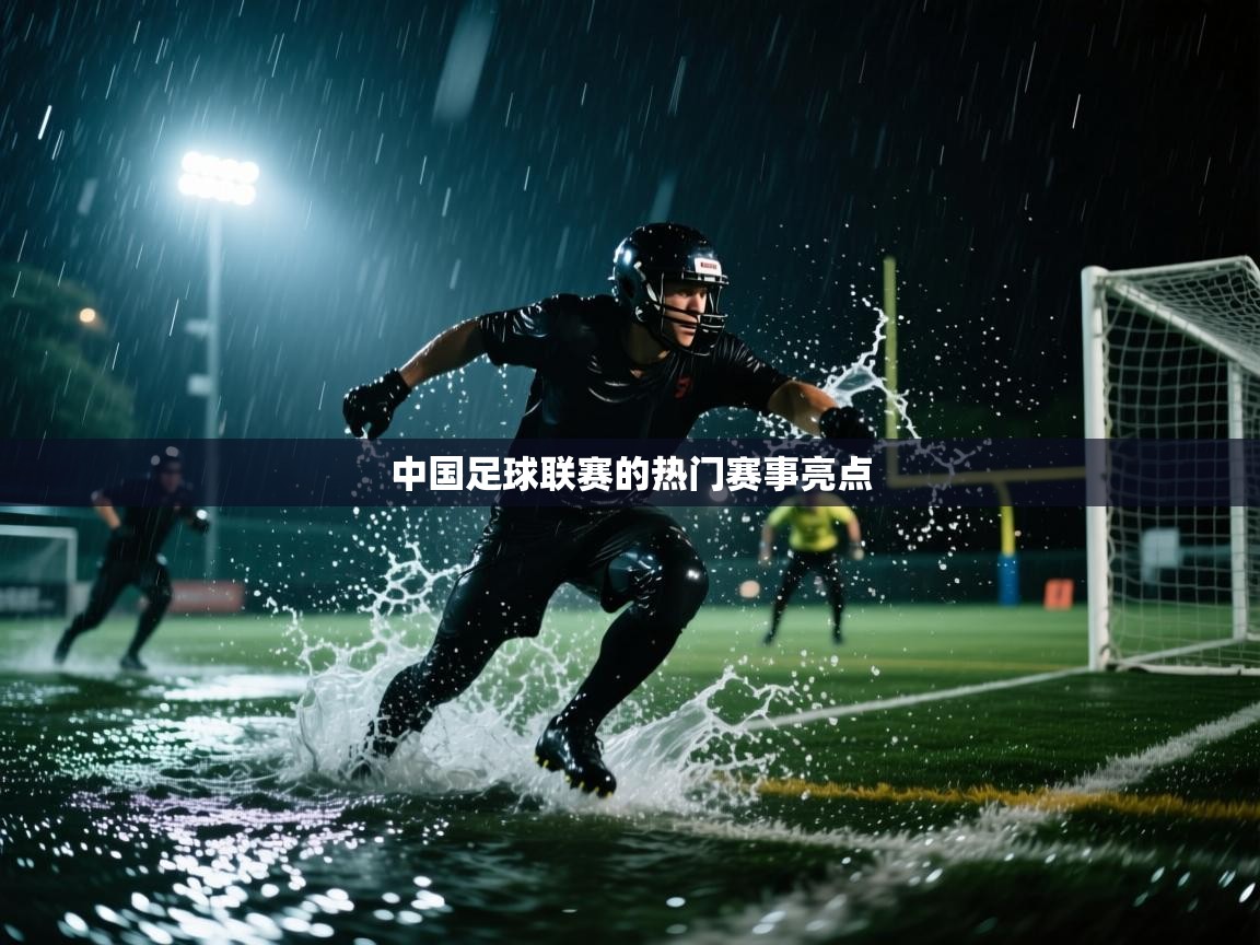 中国足球联赛的热门赛事亮点 第1张
