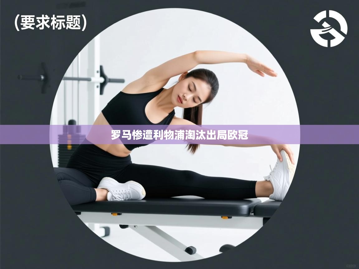 罗马惨遭利物浦淘汰出局欧冠 第2张