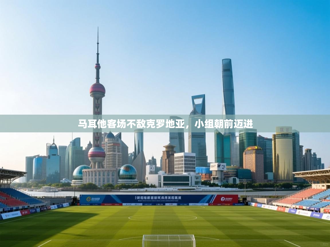 马耳他客场不敌克罗地亚，小组朝前迈进  第2张