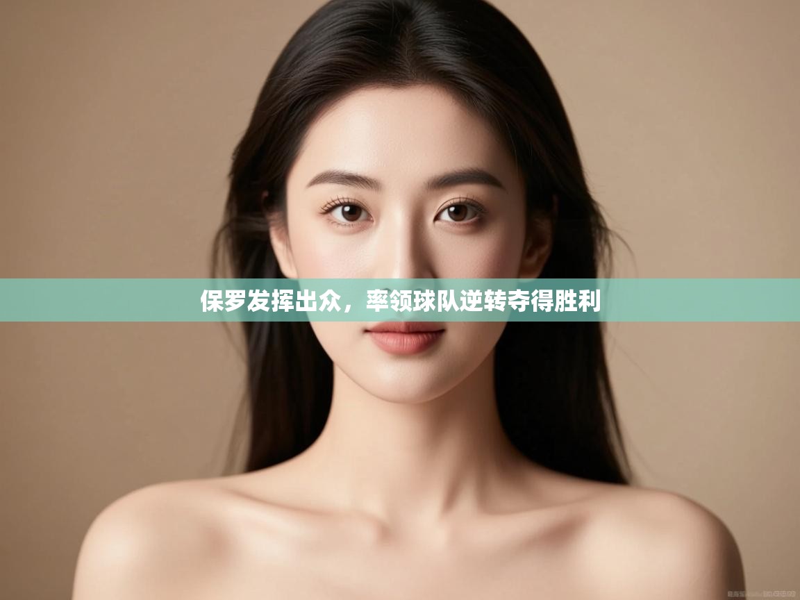 保罗发挥出众,率领球队逆转夺得胜利 第1张