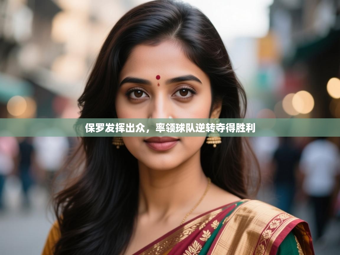 保罗发挥出众,率领球队逆转夺得胜利 第2张