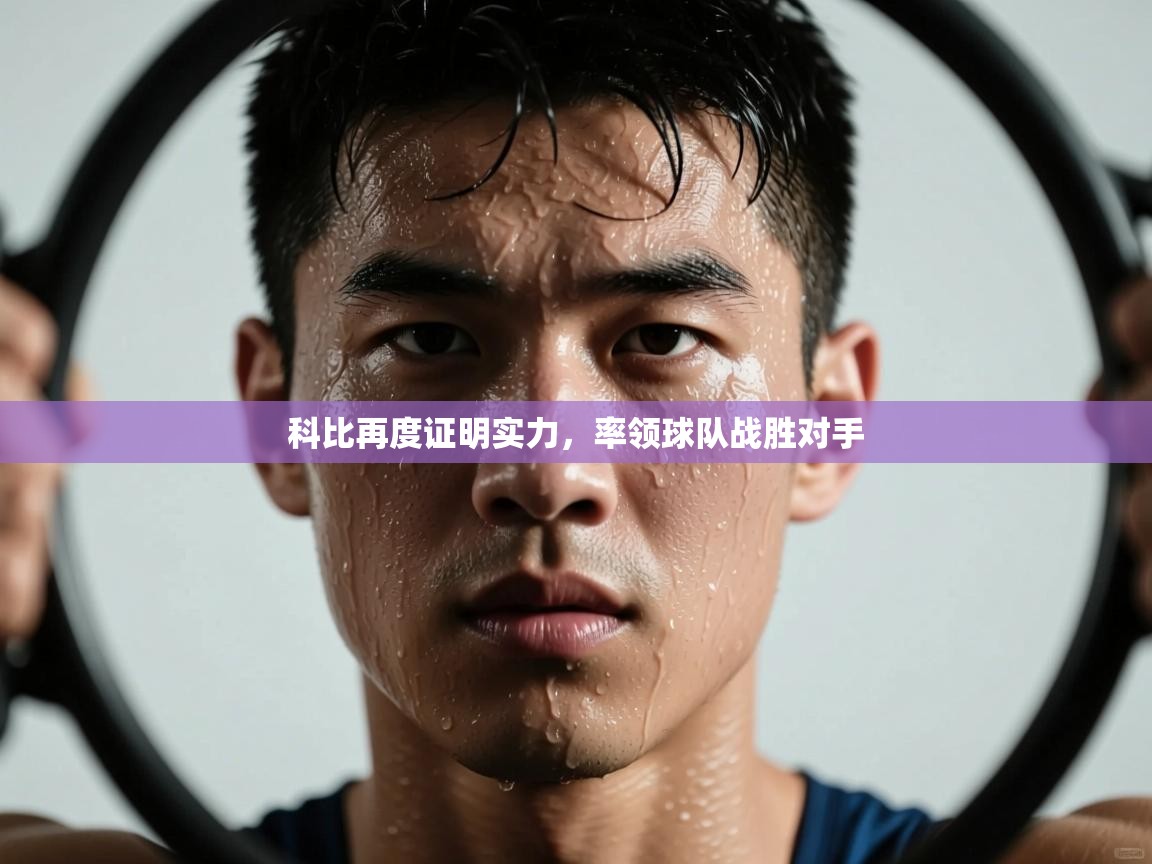 科比再度证明实力,率领球队战胜对手 第1张