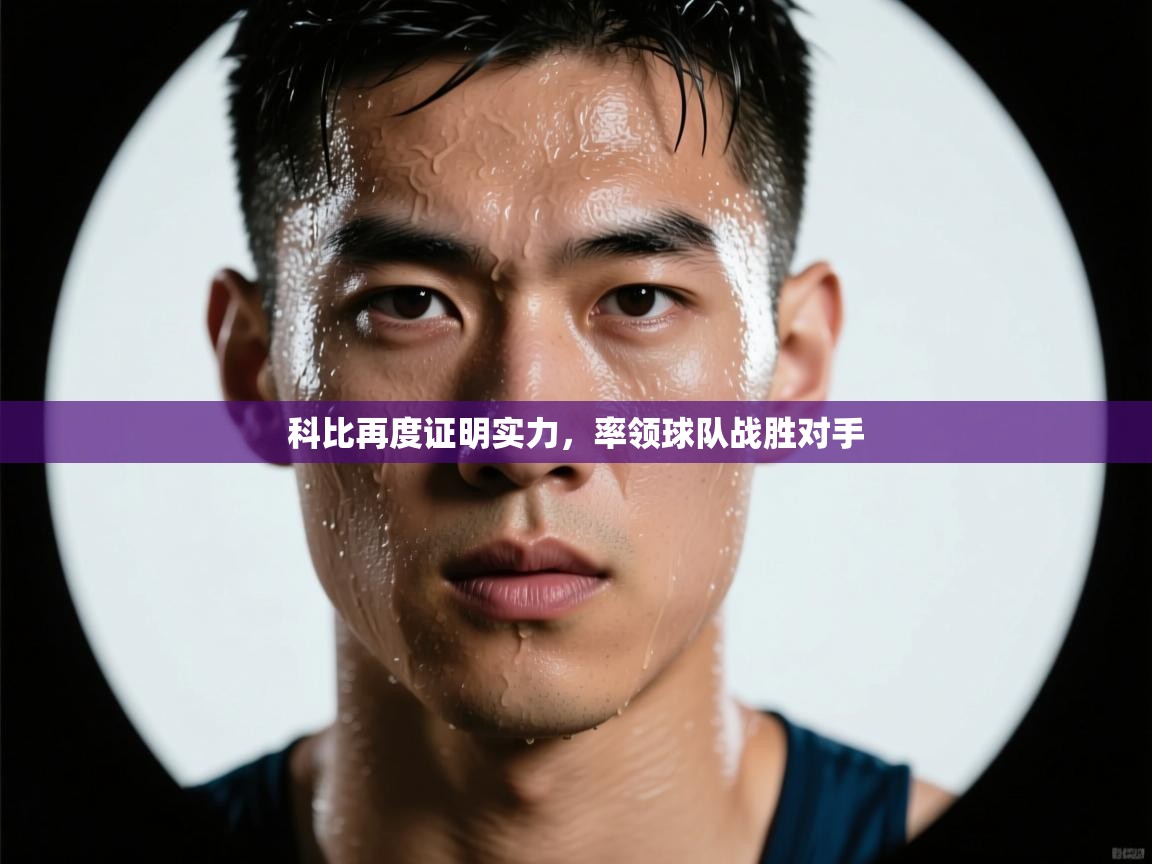 科比再度证明实力,率领球队战胜对手 第2张