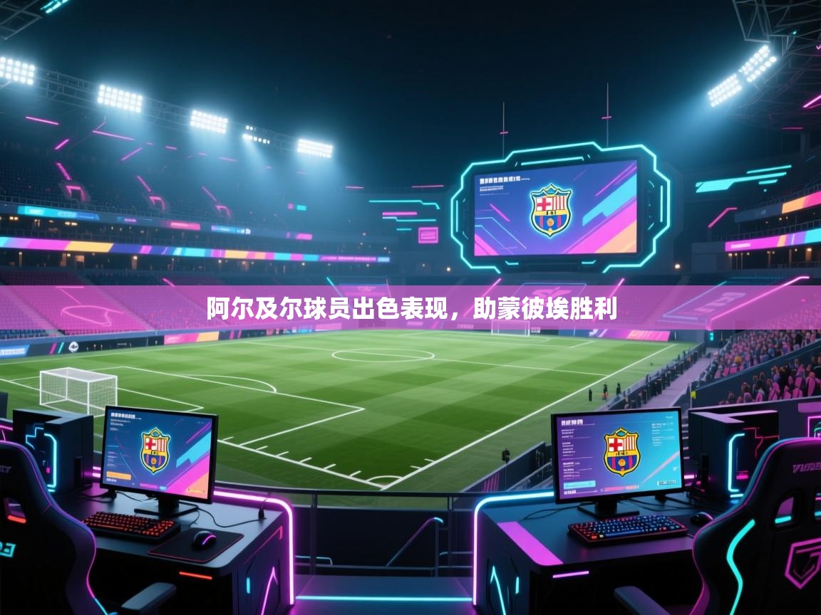 阿尔及尔球员出色表现,助蒙彼埃胜利 第1张