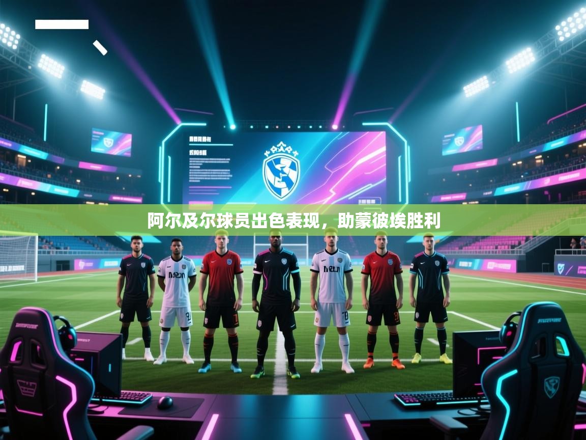 阿尔及尔球员出色表现,助蒙彼埃胜利 第2张