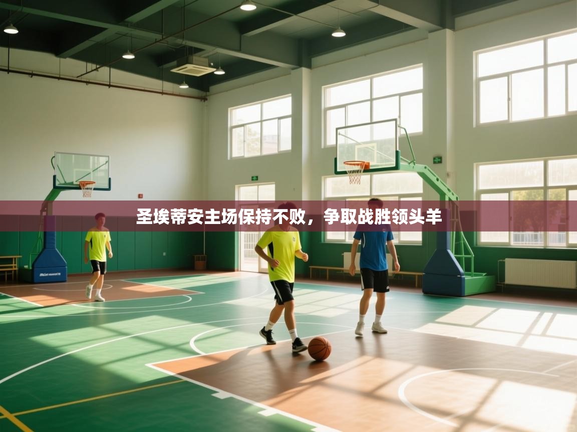 圣埃蒂安主场保持不败,争取战胜领头羊 第2张