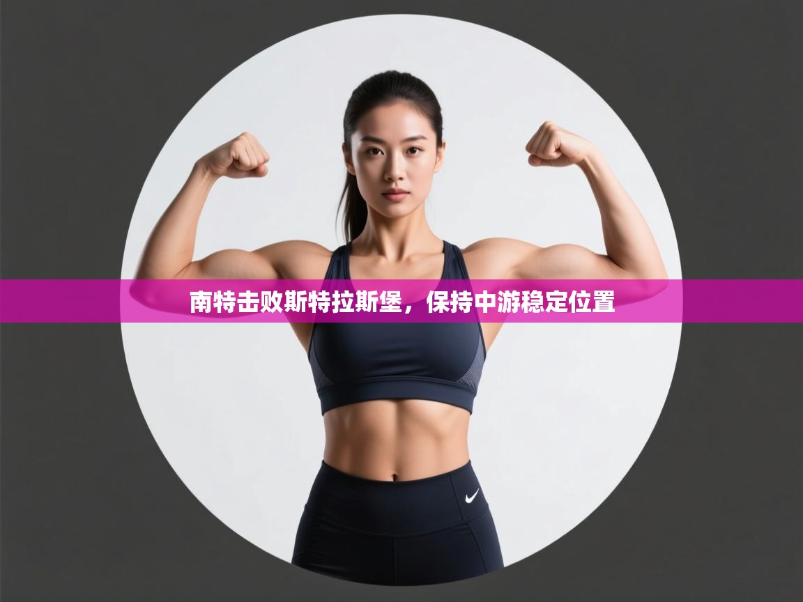 南特击败斯特拉斯堡,保持中游稳定位置 第2张