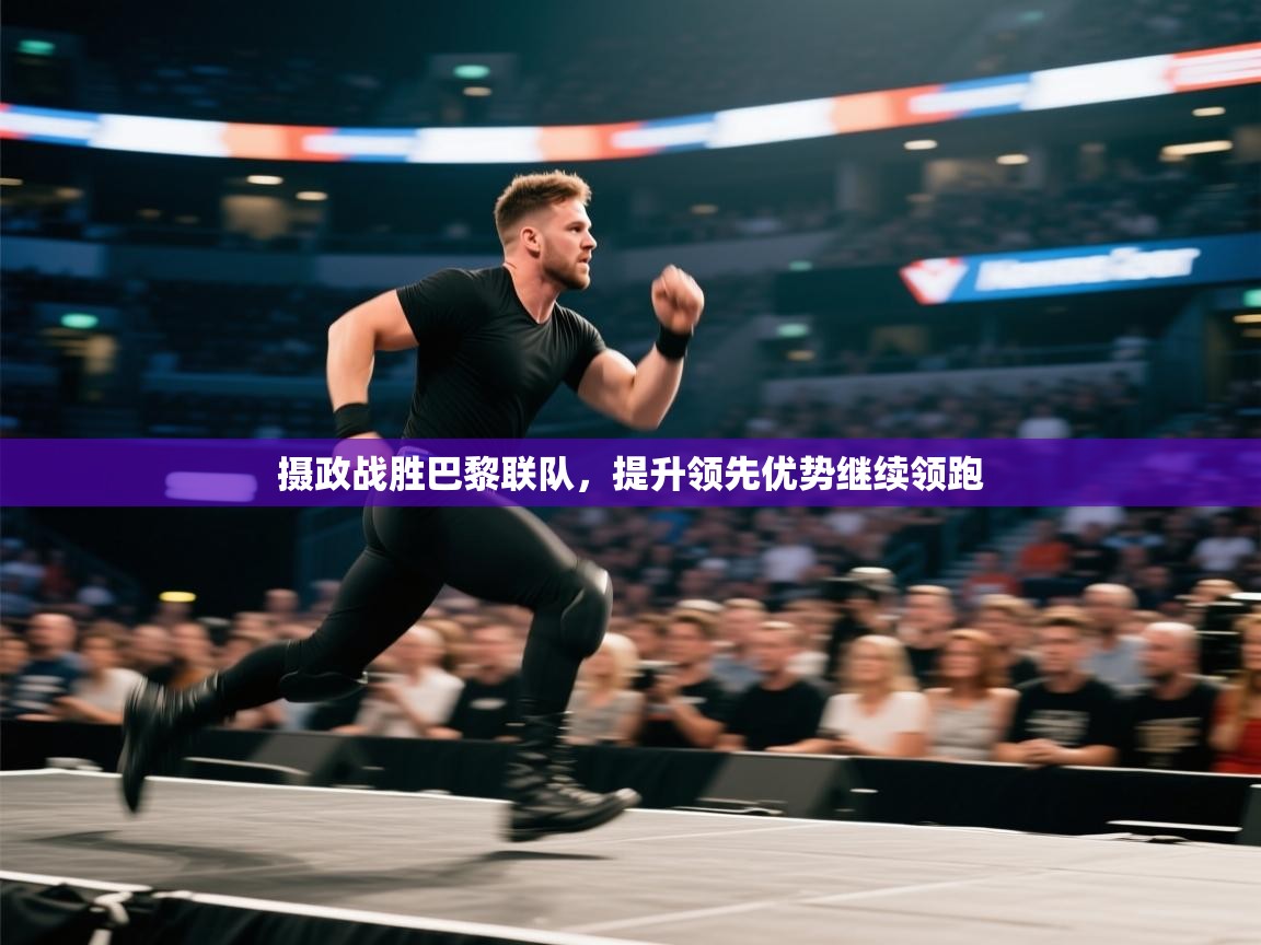 摄政战胜巴黎联队,提升领先优势继续领跑 第1张