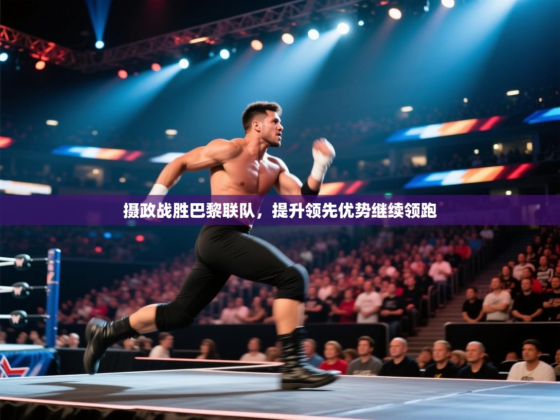 摄政战胜巴黎联队,提升领先优势继续领跑 第2张