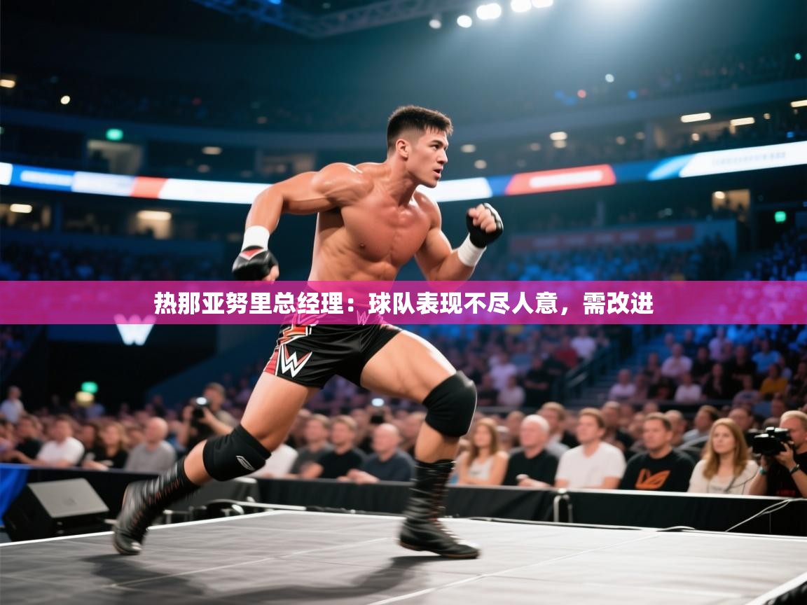 热那亚努里总经理:球队表现不尽人意,需改进 第1张