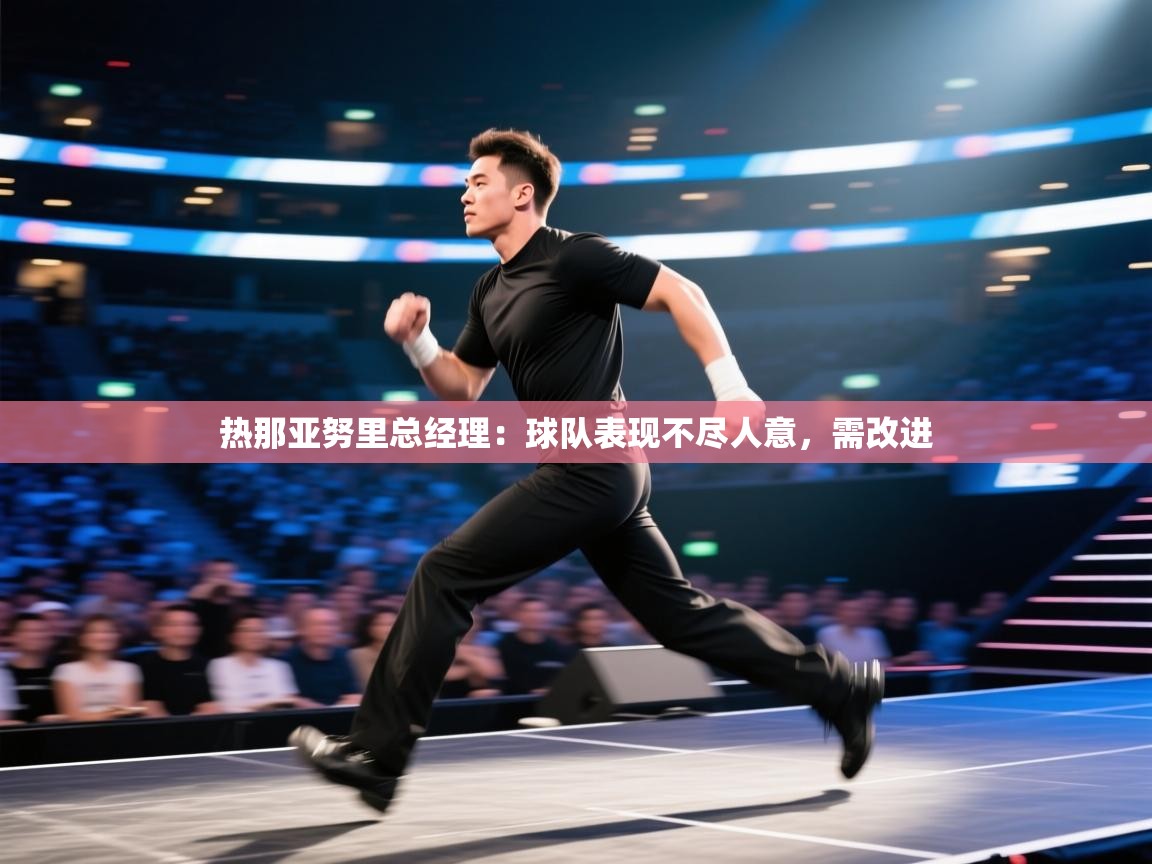 热那亚努里总经理:球队表现不尽人意,需改进 第2张