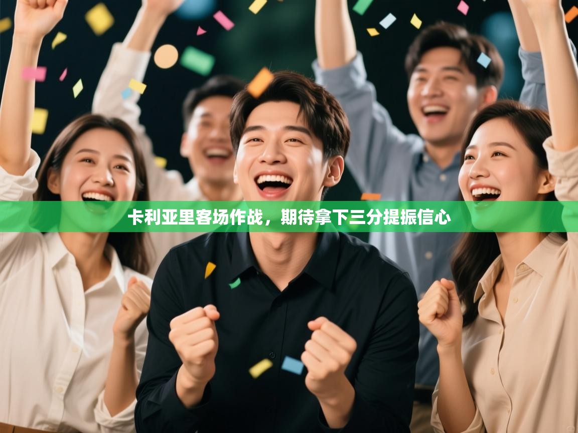 卡利亚里客场作战,期待拿下三分提振信心 第2张