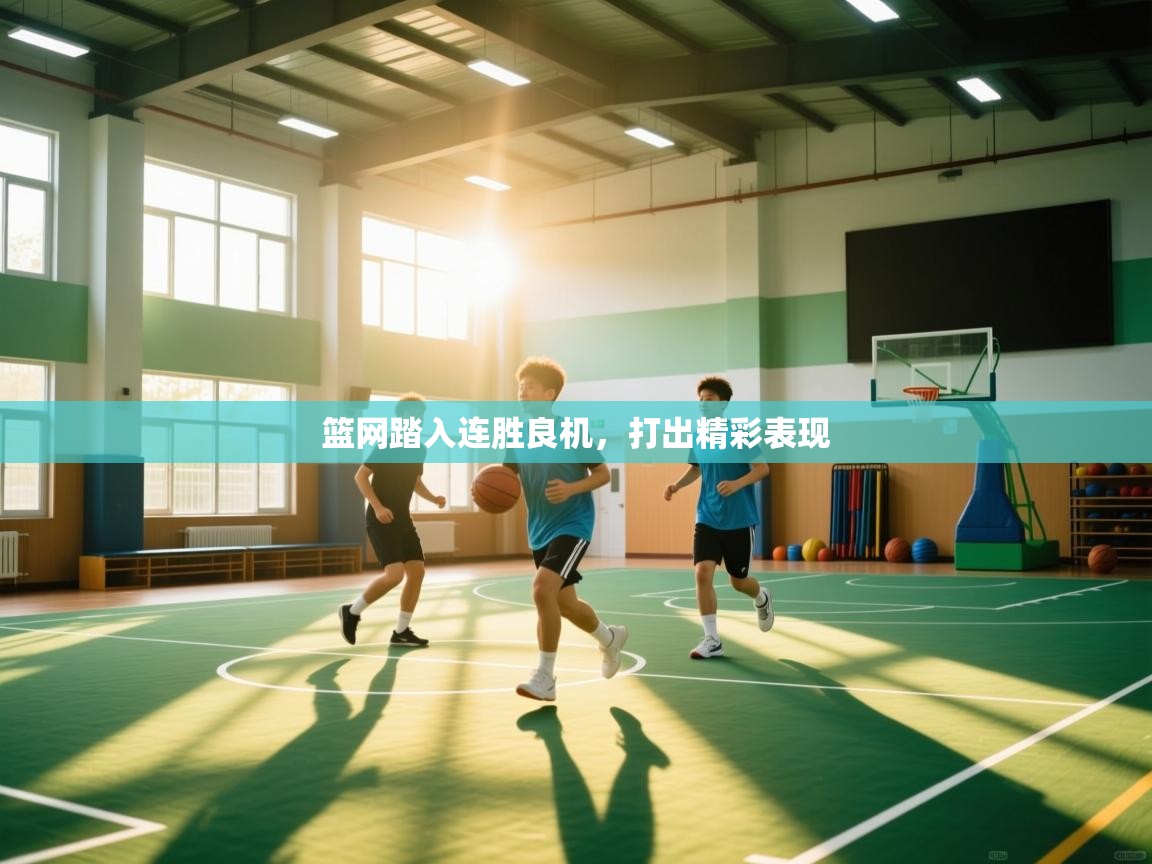 篮网踏入连胜良机,打出精彩表现 第2张