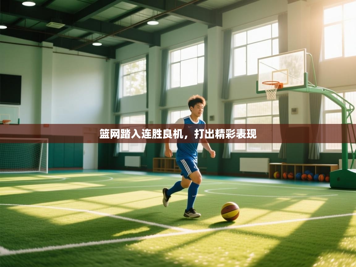 篮网踏入连胜良机,打出精彩表现 第1张