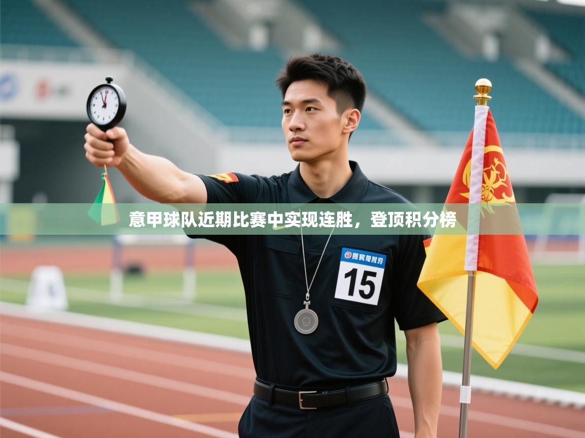 意甲球队近期比赛中实现连胜,登顶积分榜 第1张