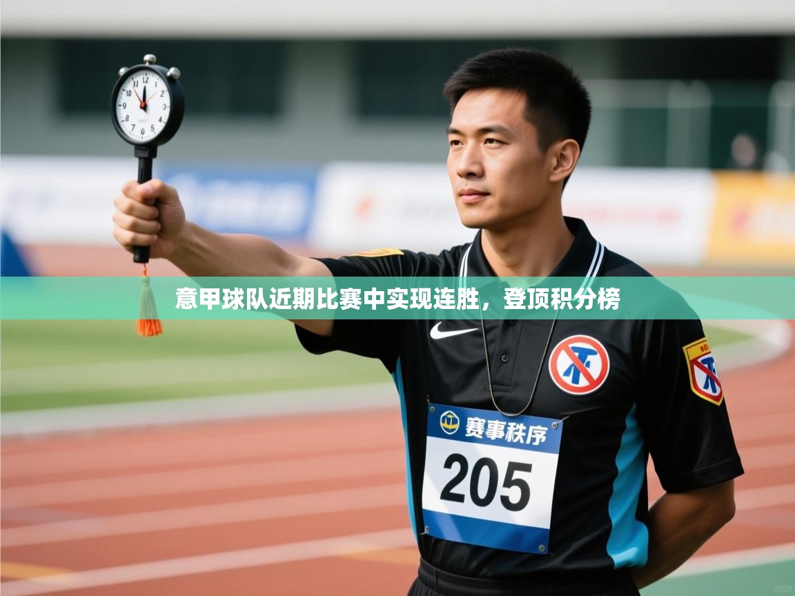 意甲球队近期比赛中实现连胜,登顶积分榜 第2张
