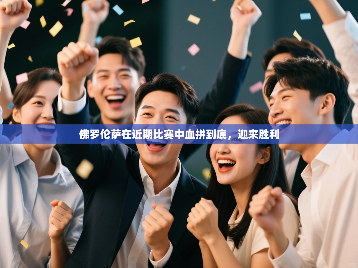 佛罗伦萨在近期比赛中血拼到底,迎来胜利 第2张