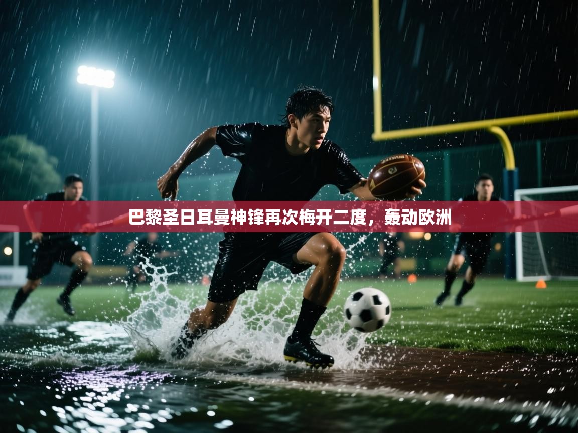 巴黎圣日耳曼神锋再次梅开二度,轰动欧洲 第1张