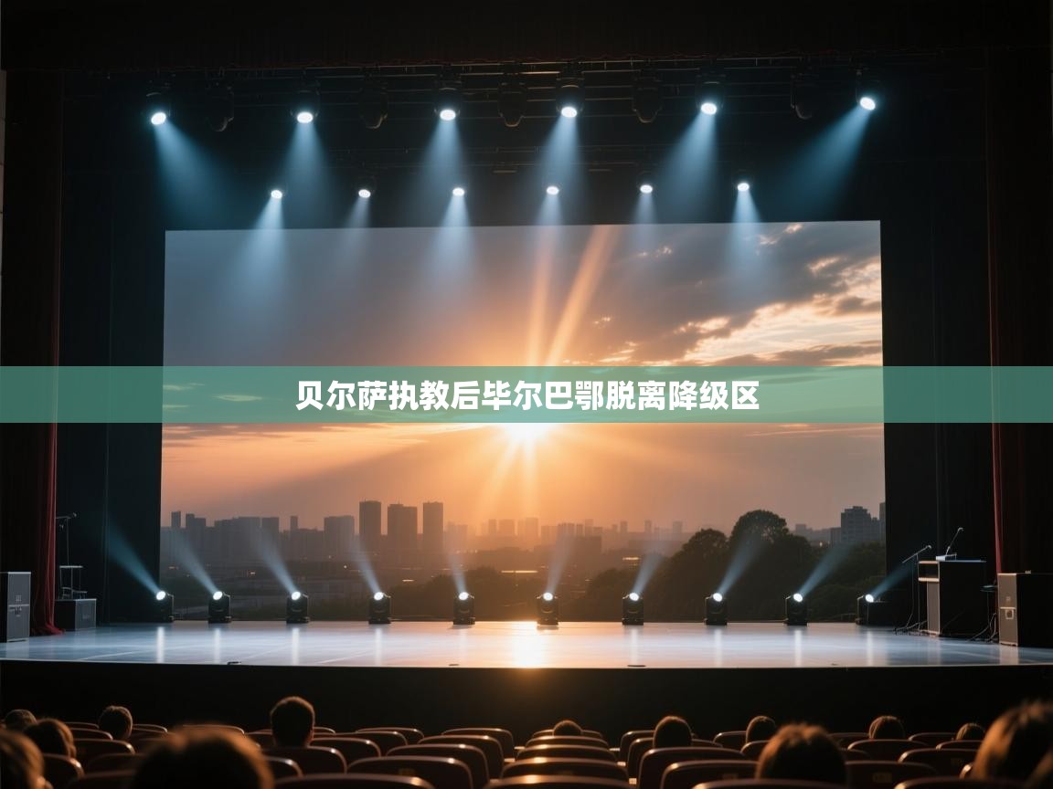 贝尔萨执教后毕尔巴鄂脱离降级区  第1张