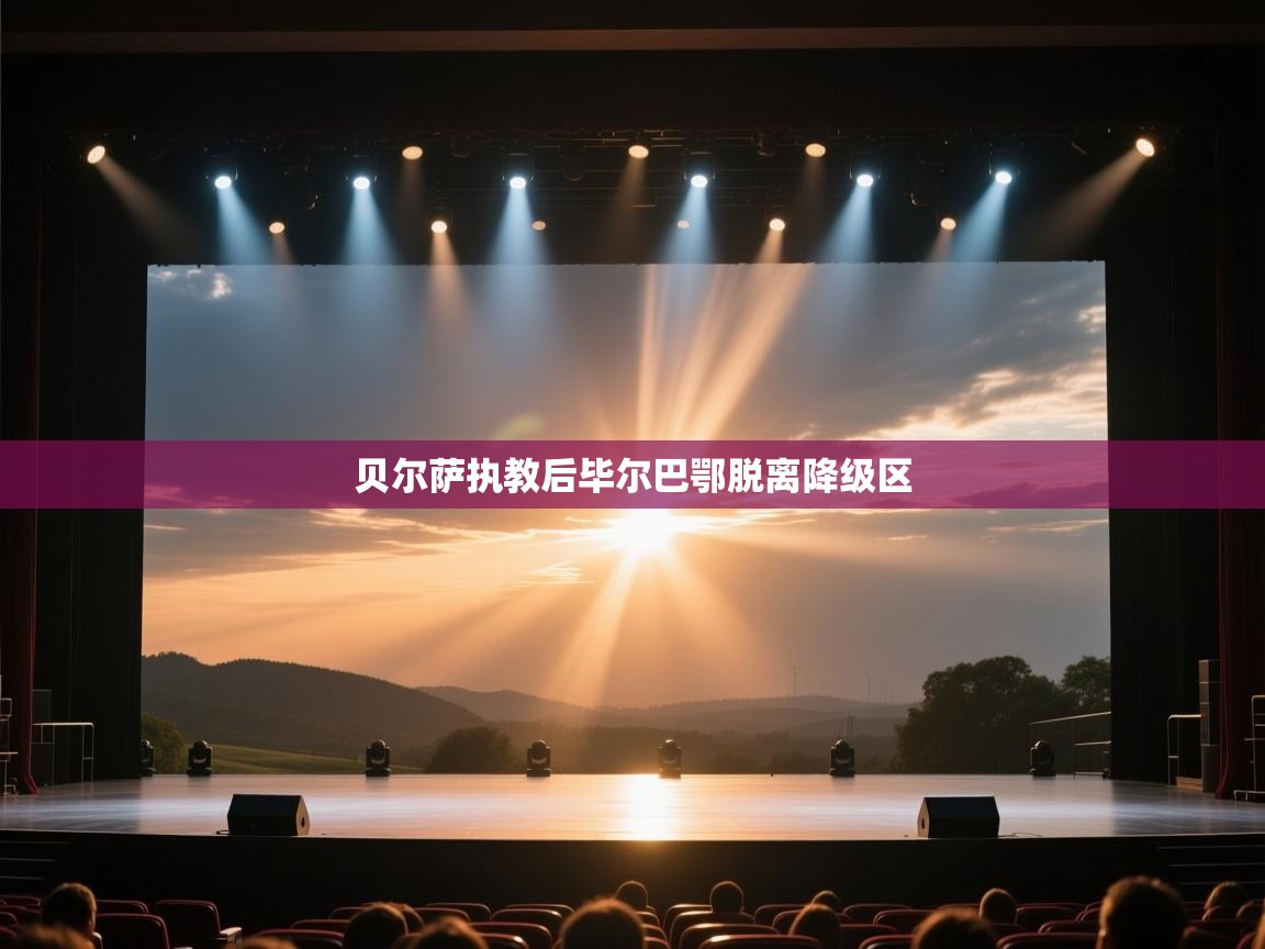 贝尔萨执教后毕尔巴鄂脱离降级区  第2张