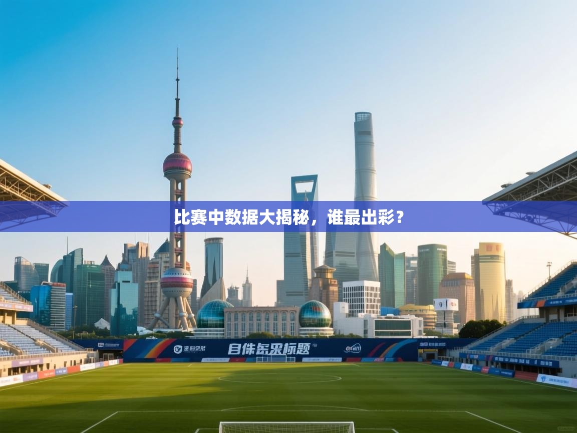 比赛中数据大揭秘，谁最出彩？  第1张