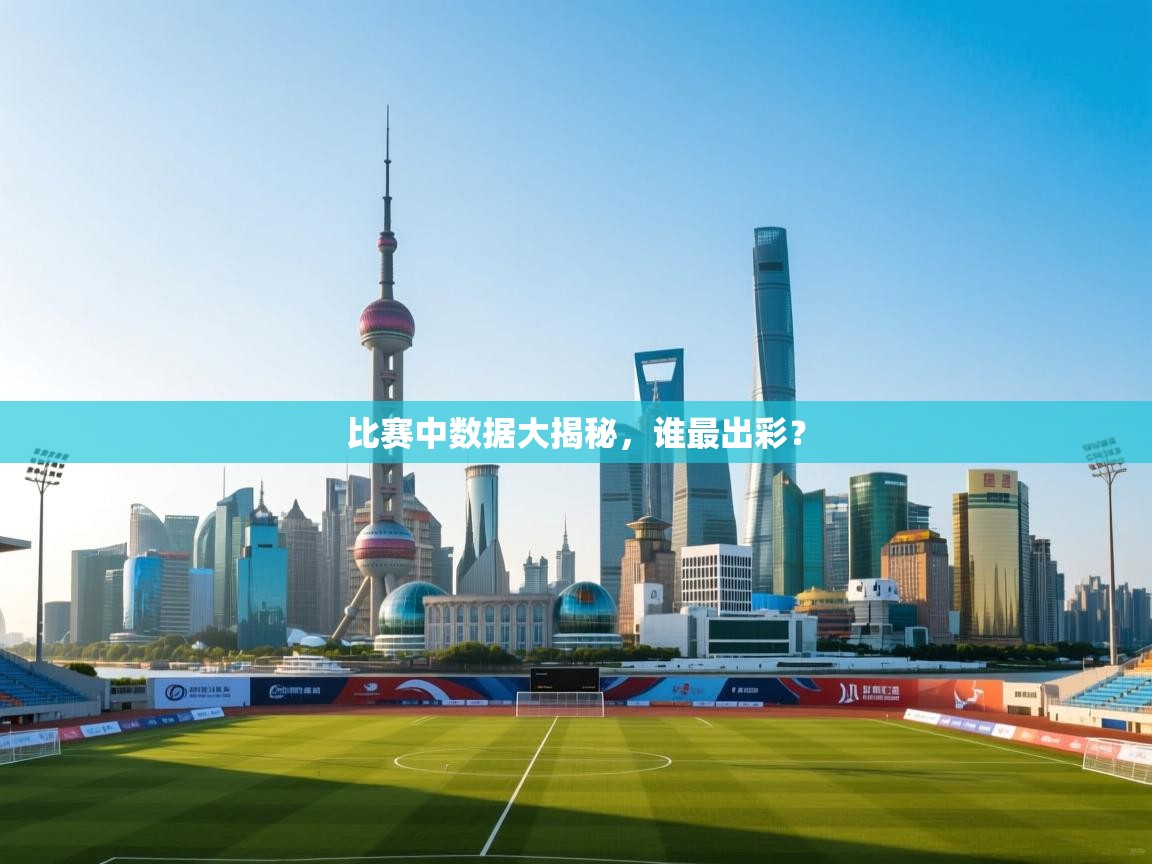 比赛中数据大揭秘，谁最出彩？  第2张