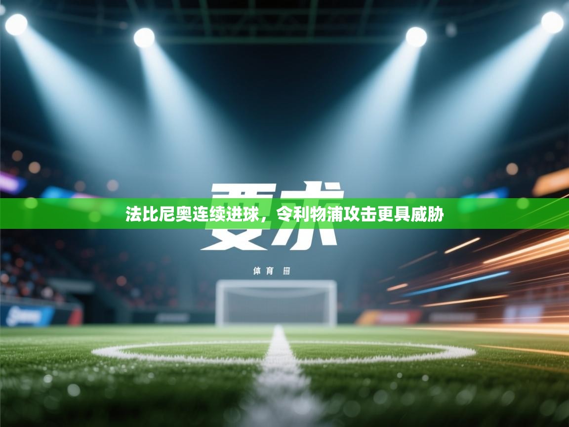 法比尼奥连续进球，令利物浦攻击更具威胁  第1张