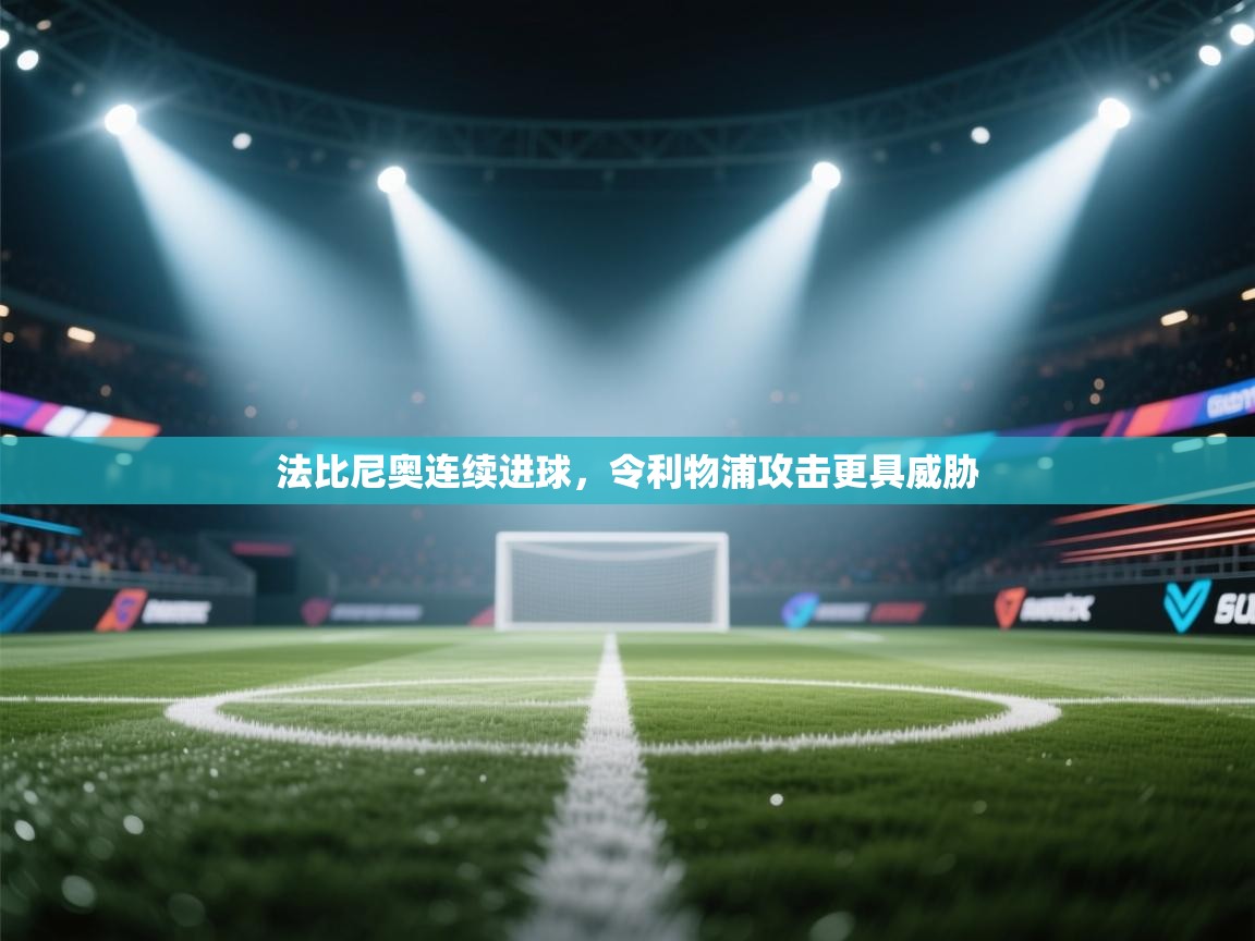 法比尼奥连续进球，令利物浦攻击更具威胁  第2张