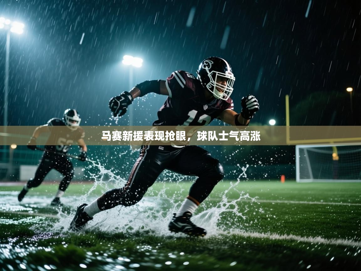 马赛新援表现抢眼，球队士气高涨  第2张