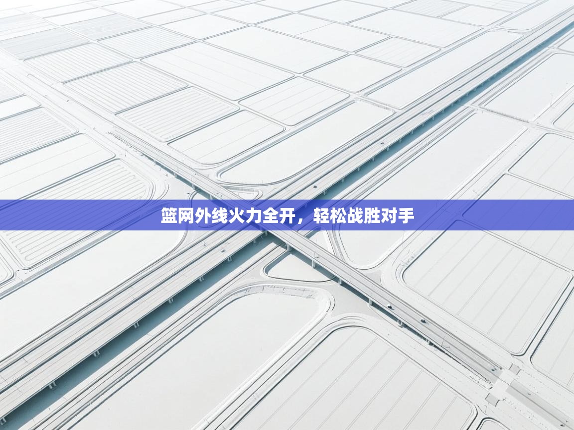 篮网外线火力全开，轻松战胜对手  第1张