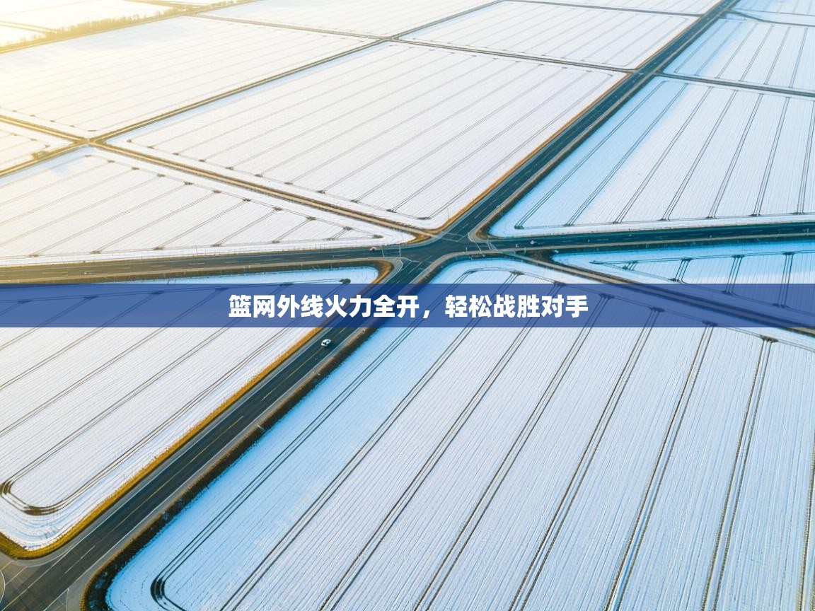 篮网外线火力全开，轻松战胜对手  第2张