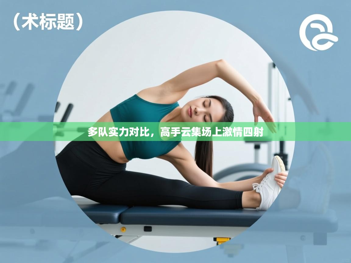 多队实力对比，高手云集场上激情四射  第1张