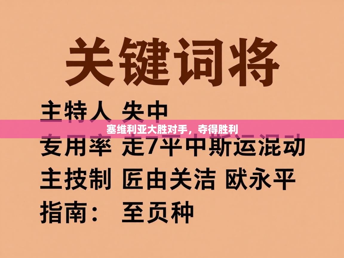 塞维利亚大胜对手，夺得胜利  第2张