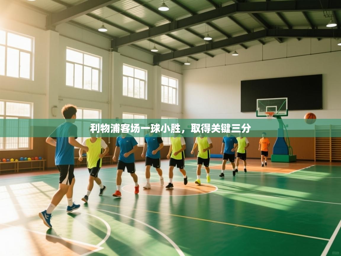 利物浦客场一球小胜，取得关键三分  第2张