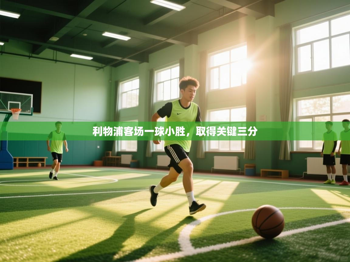 利物浦客场一球小胜，取得关键三分  第1张