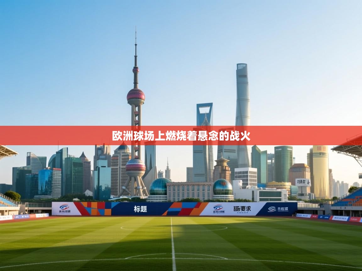 欧洲球场上燃烧着悬念的战火  第2张