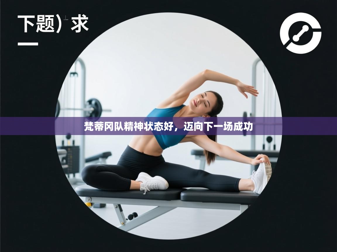 梵蒂冈队精神状态好，迈向下一场成功  第2张