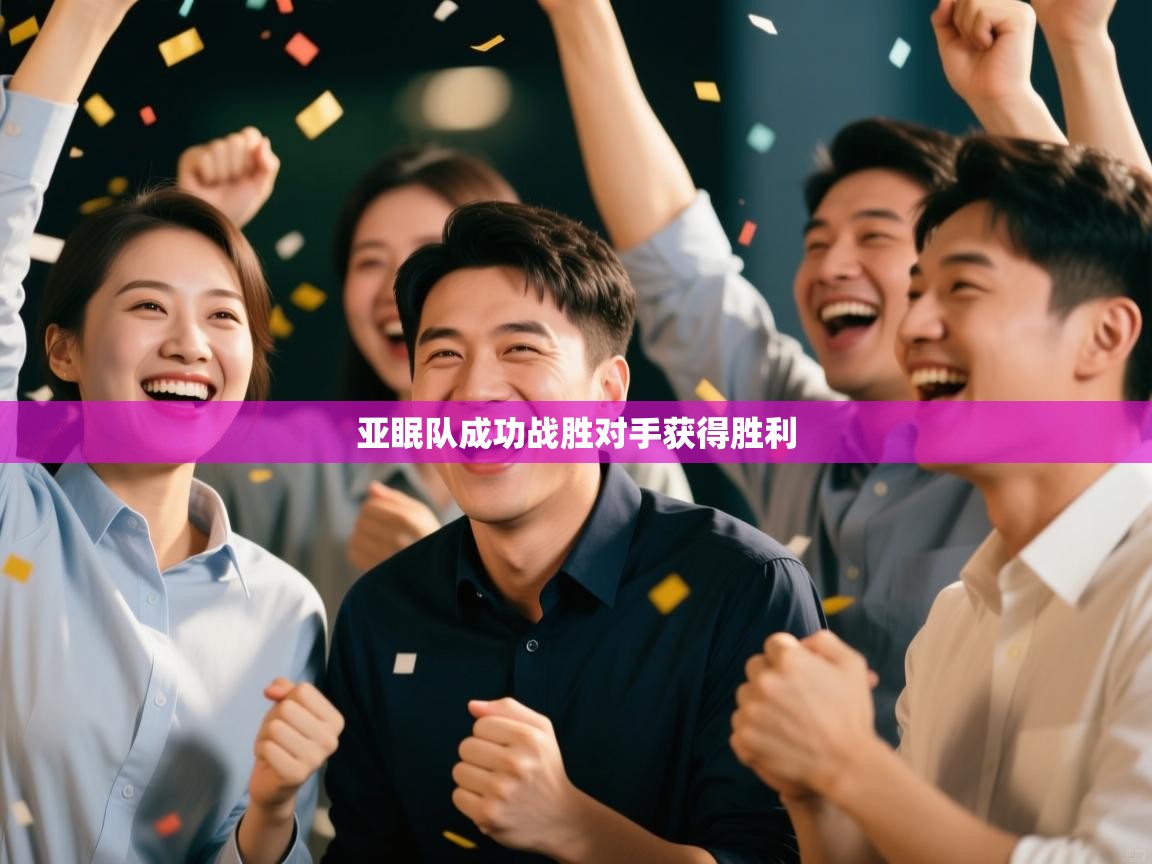 亚眠队成功战胜对手获得胜利  第2张