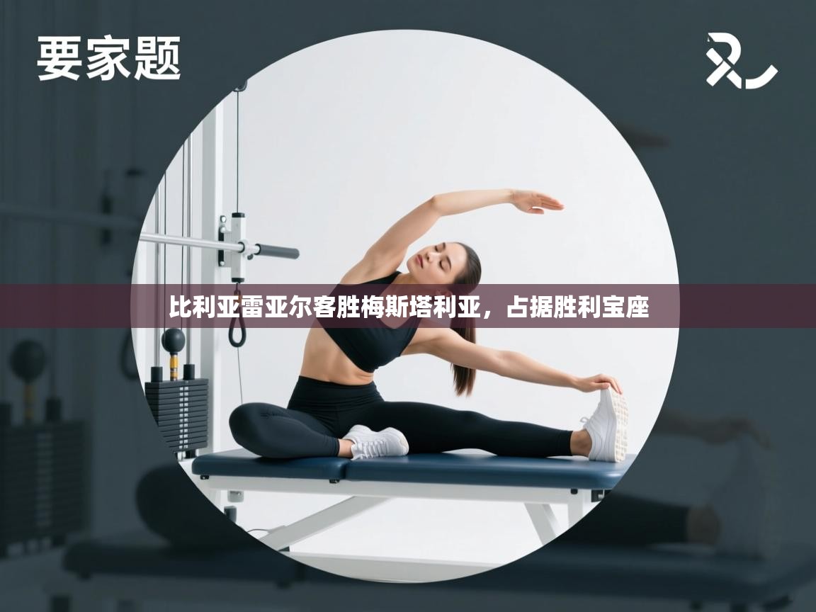 比利亚雷亚尔客胜梅斯塔利亚，占据胜利宝座  第1张